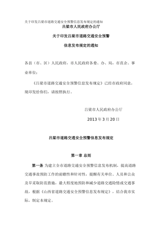 关于印发吕梁市道路交通安全预警信息发布规定的通知