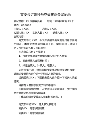 5.2-支委会讨论预备党员转正会议记录