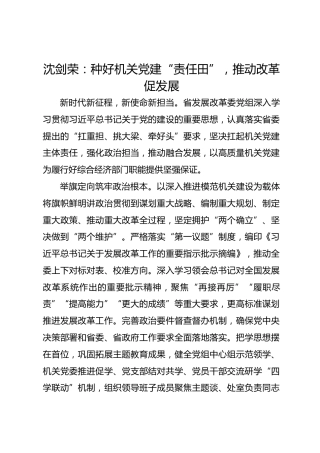 党建经验发言：种好机关党建“责任田”，推动改革促发展