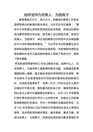 始终坚持为党育人、为国育才