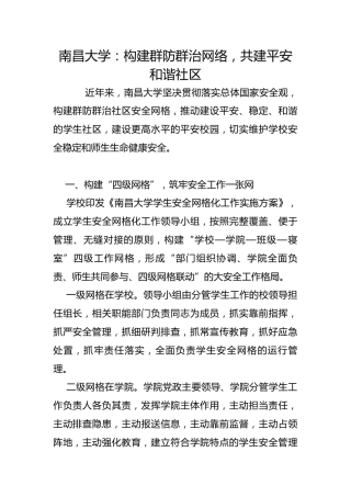 南昌大学：构建群防群治网络，共建平安和谐社区