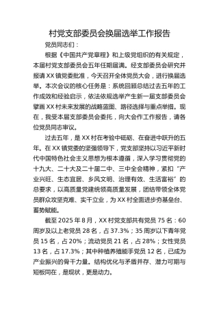 村党支部委员会换届选举工作报告(五年总结4300字)