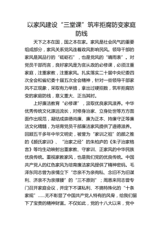 以家风建设“三堂课”筑牢拒腐防变家庭防线
