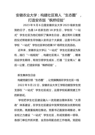 安徽农业大学：构建社区育人“生态圈”，打造安农版“枫桥经验”