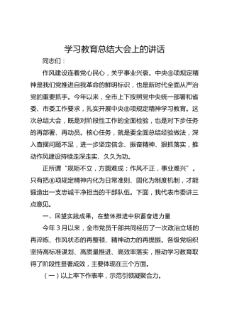 八项规定精神学习教育总结大会上的讲话及主持词