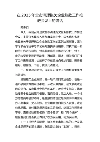 全市清理拖欠企业账款工作推进会议上的讲话