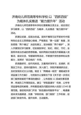 济南幼儿师范高等专科学校-以“四抓四促”为载体 扎实推进“能力提升年”活动