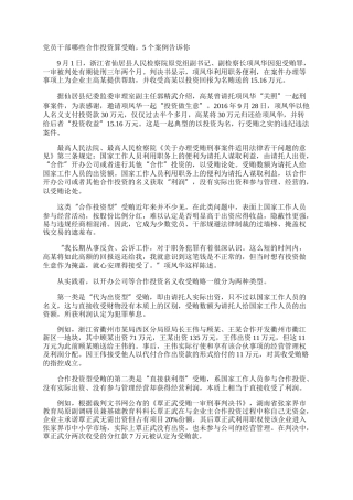 党员干部哪些合作投资算受贿，5个案例告诉你
