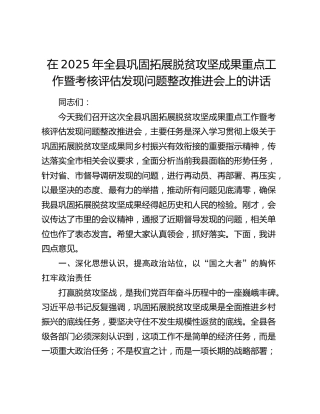 全县巩固拓展脱贫攻坚成果重点工作暨考核评估发现问题整改推进会上的讲话
