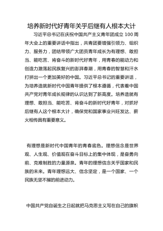 培养新时代好青年关乎后继有人根本大计