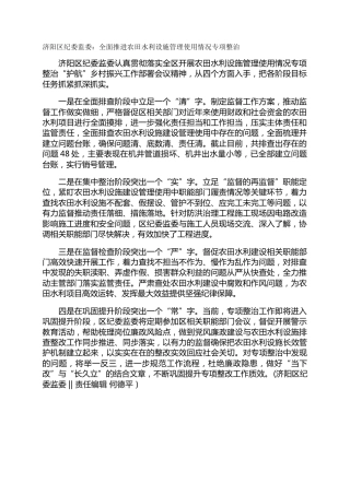 济阳区纪委监委：全面推进农田水利设施管理使用情况专项整治