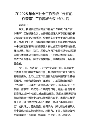 全市社会工作系统“走在前、作表率”工作部署会议上的讲话