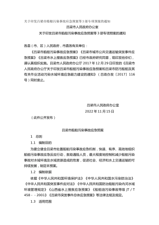 关于印发吕梁市船舶污染事故应急预案等3部专项预案的通知