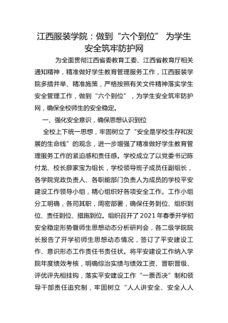 江西服装学院：做到“六个到位” 为学生安全筑牢防护网