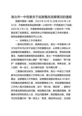 淮北市一中党委关于巡察整改进展情况的通报