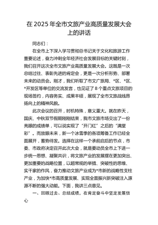 全市文旅产业高质量发展大会上的讲话