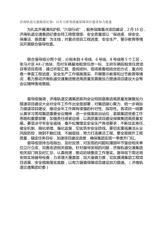 济南轨道交通集团纪委：以有力督查措施保障项目建设加力提速