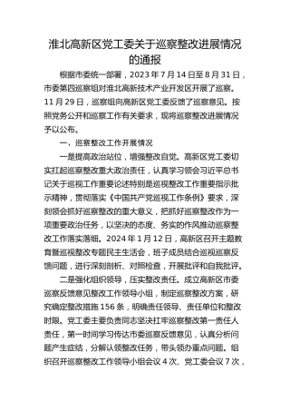 淮北高新区党工委关于巡察整改进展情况的通报