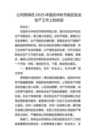 公司国庆中秋节前后安全生产工作上的讲话