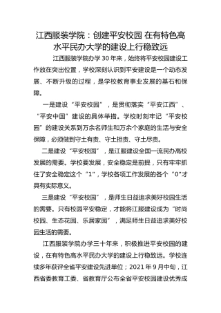 江西服装学院：创建平安校园 在有特色高水平民办大学的建设上行稳致远