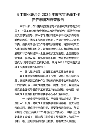 县工商业联合会落实统战工作责任制情况自查报告