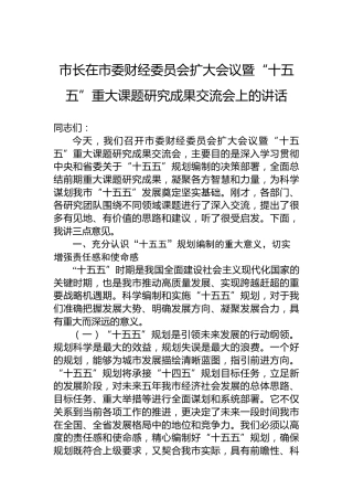 市长在市委财经委员会扩大会议暨“十五五”重大课题研究成果交流会上的讲话(1)