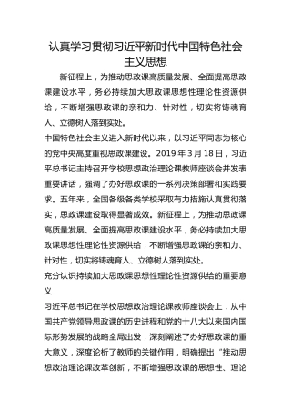 认真学习贯彻习近平新时代中国特色社会主义思想