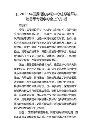 区委理论学习中心组习近平法治思想专题学习会上的讲话