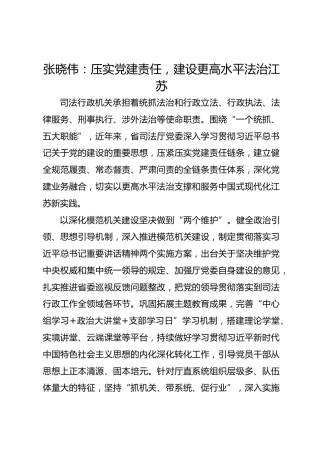党建经验发言：压实党建责任，建设更高水平法治江苏