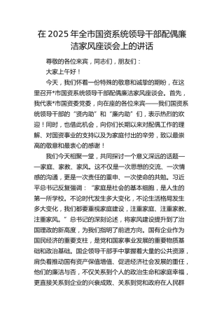 全市国资系统领导干部配偶廉洁家风座谈会上的讲话