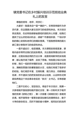 乡镇书记在乡村振兴培训示范班结业典礼上的发言