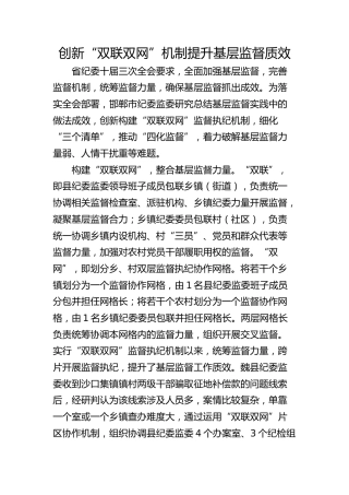 创新“双联双网”机制 提升基层监督质效