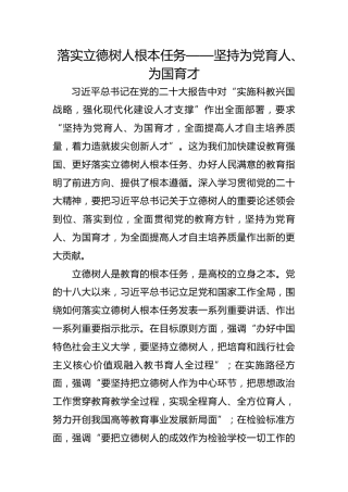 落实立德树人根本任务——坚持为党育人、为国育才