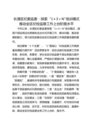长清区纪委监委：探索“1+3＋N”培训模式 推动全区纪检监察工作上台阶提水平