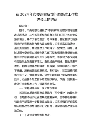 市委巡察反馈问题整改工作推进会上的讲话