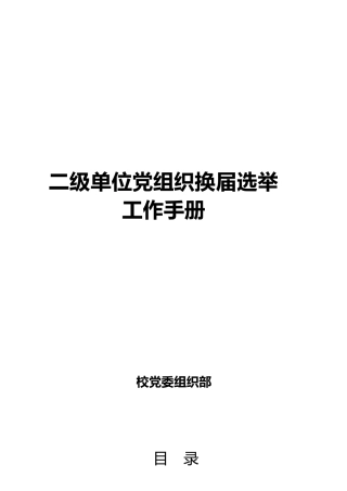 二级单位党组织换届选举工作手册