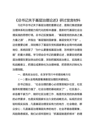 中心组《总书记关于基层治理论述》研讨发言4800字
