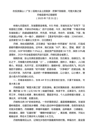 丹棱县委书记曾建军：在投资眉山（广东）招商大会上的致辞：把事干到极致，可登大雅之堂