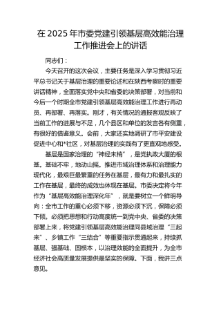 市委党建引领基层高效能治理工作推进会上的讲话
