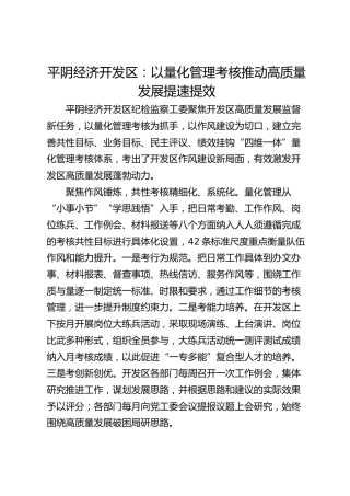 平阴经济开发区：以量化管理考核推动高质量发展提速提效