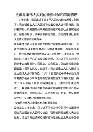 抗疫斗争伟大实践的重要经验和深刻启示