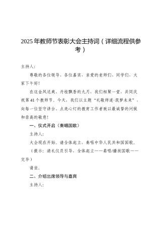 2025年教师节表彰大会主持词（流程）
