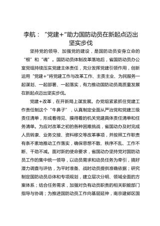 党建经验发言：“党建+”助力国防动员在新起点迈出坚实步伐