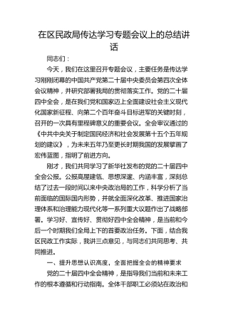 （四中全会）在区民政局传达学习专题会议上的总结讲话
