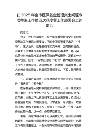 全市医保基金管理突出问题专项整治工作第四次调度暨工作部署会上的讲话