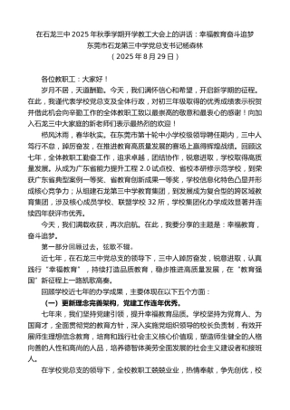 东莞市石龙第三中学党总支书记杨森林：在石龙三中2025年秋季学期开学教工大会上的讲话