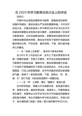 在2025年八项规定精神学习教育总结大会上的讲话