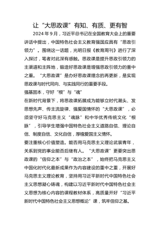 让“大思政课”有知、有质、更有智