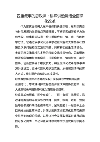 四重叙事的思政课：讲深讲透讲活全面深化改革