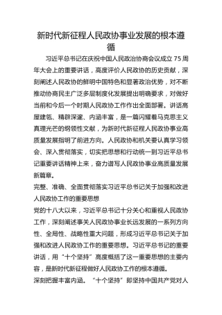 新时代新征程人民政协事业发展的根本遵循